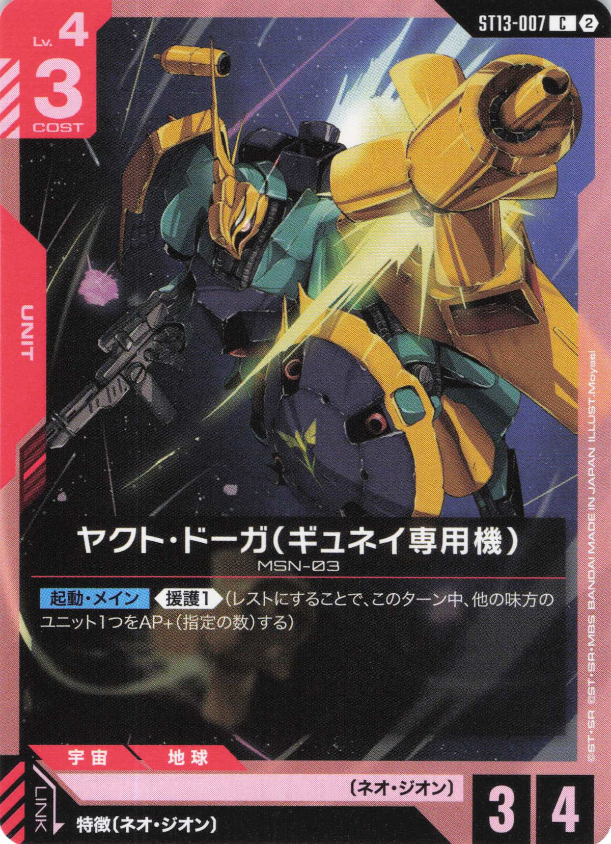 ヤクト・ドーガ(ギュネイ専用機) {GC-ST13-007}