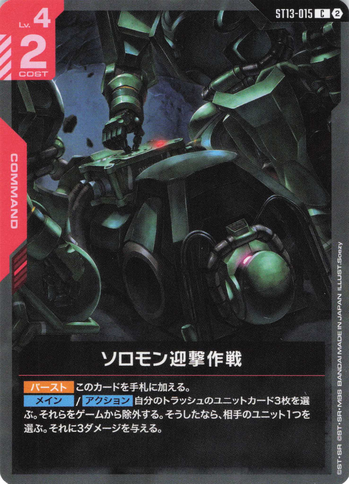 ソロモン迎撃作戦 {GC-ST13-015}