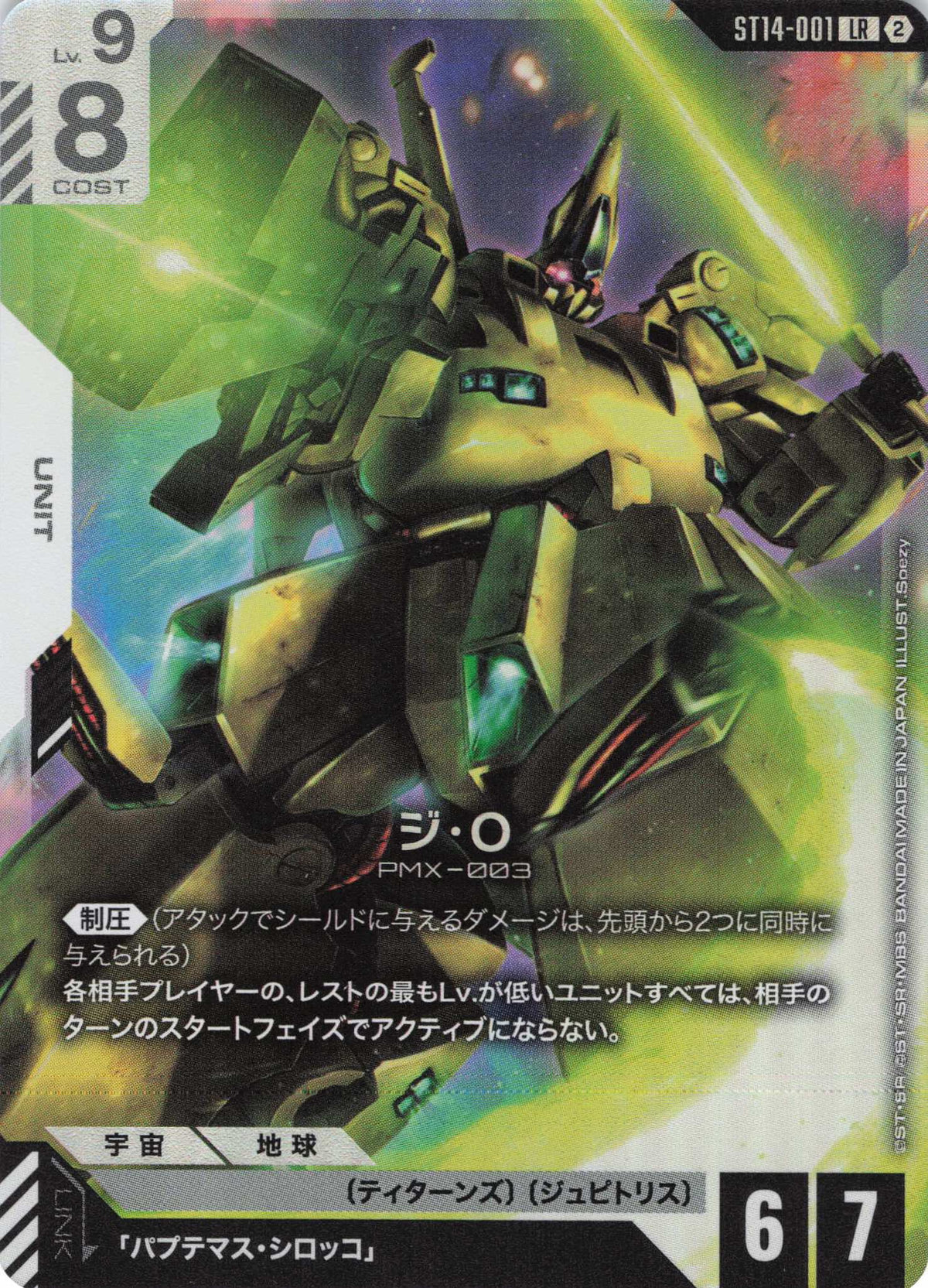 ジ・O {GC-ST14-001}
