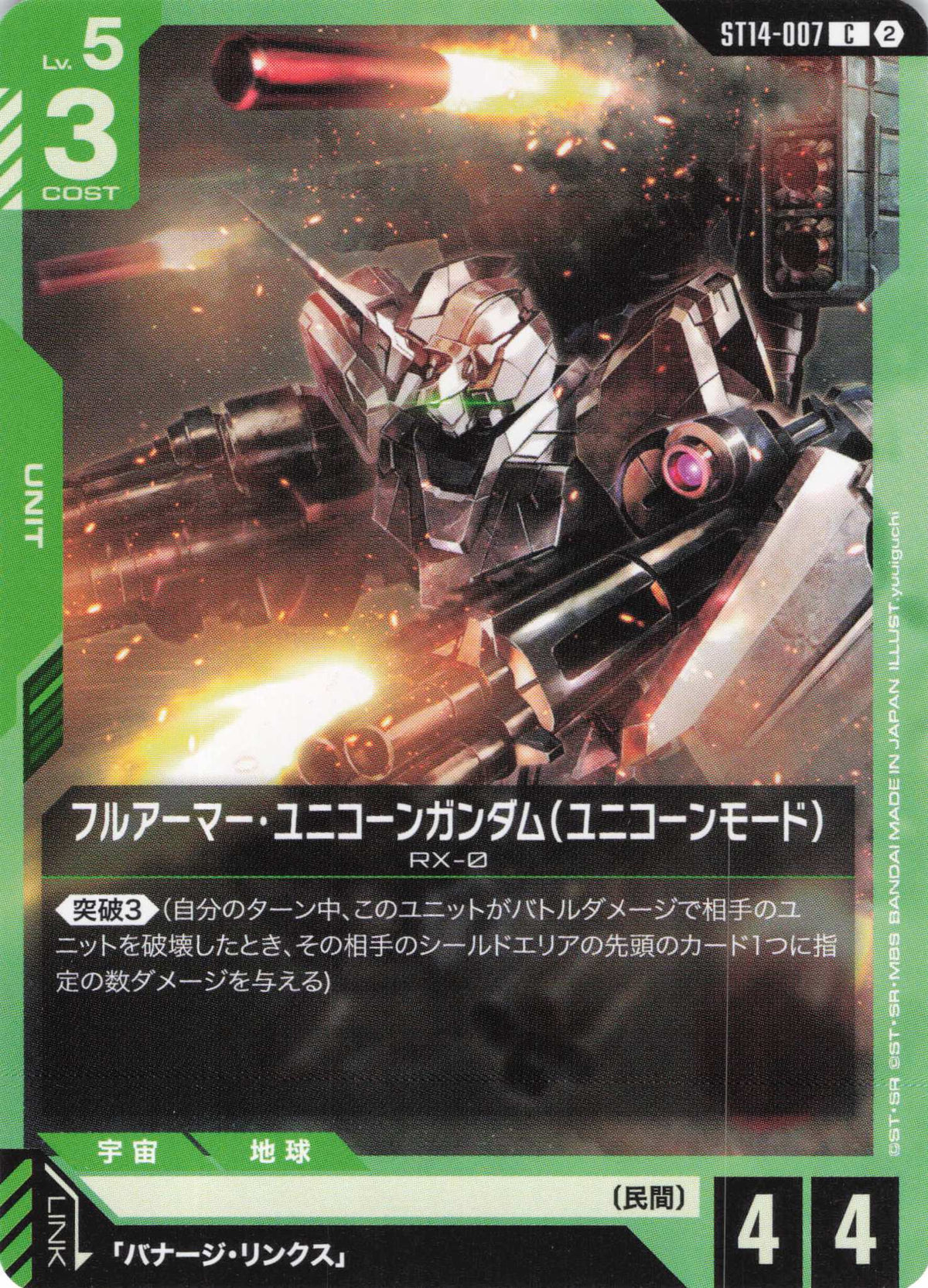 フルアーマー・ユニコーンガンダム(ユニコーンモード) {GC-ST14-007}