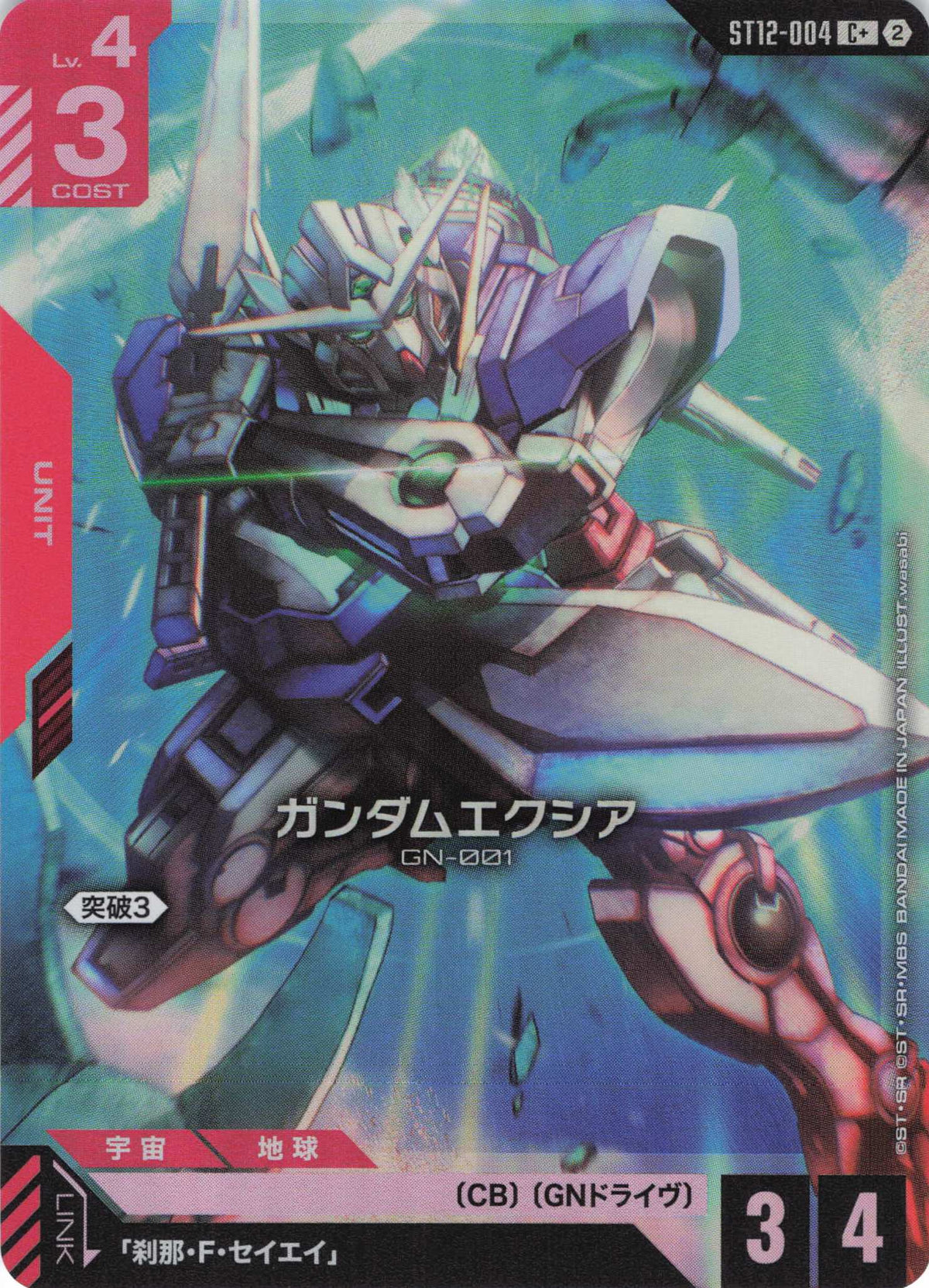 ガンダムエクシア(パラレル) {GC-ST12-004}