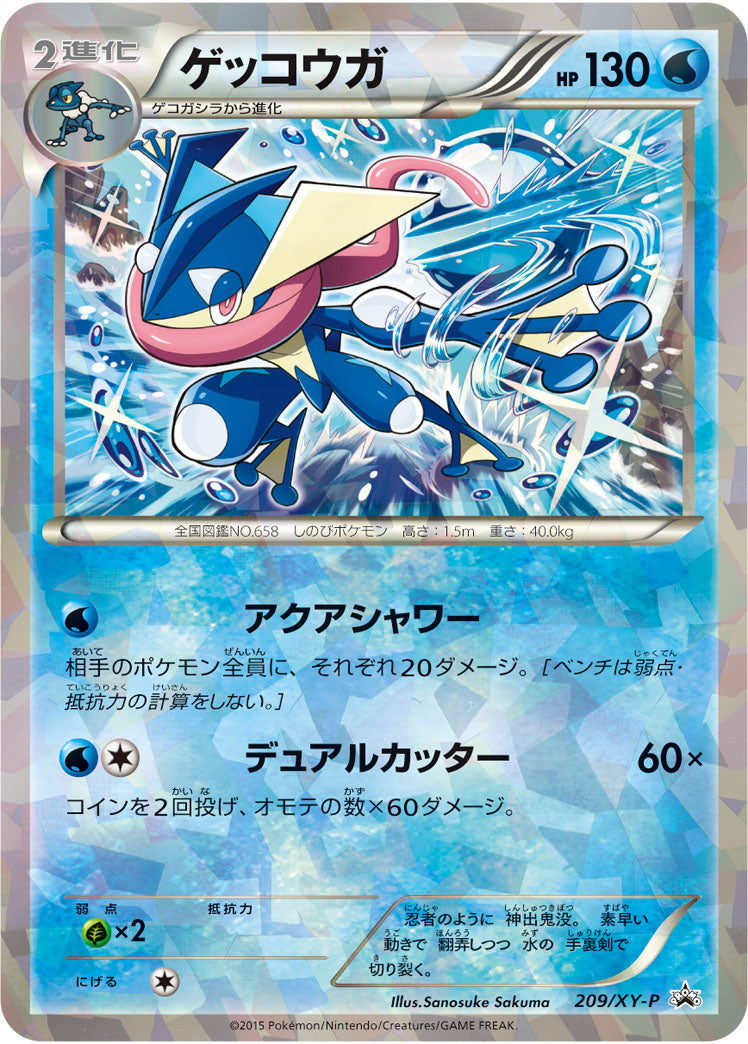 ゲッコウガ【P】{209/XY-P}