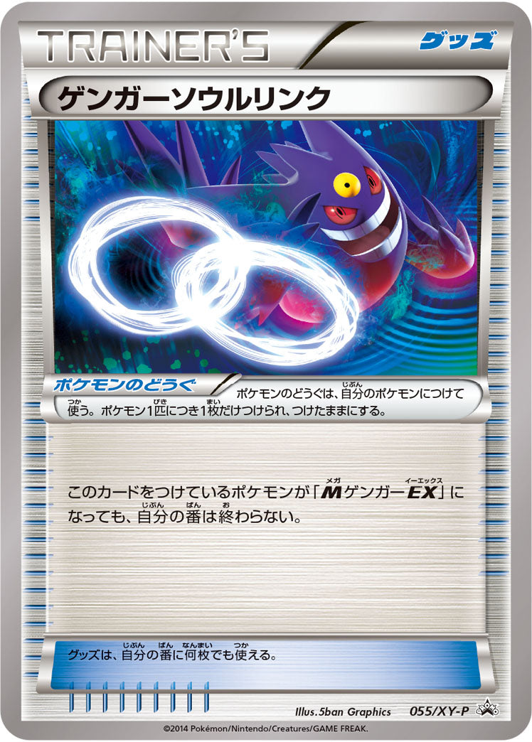 〔状態B〕ゲンガーソウルリンク【P】{055/XY-P}