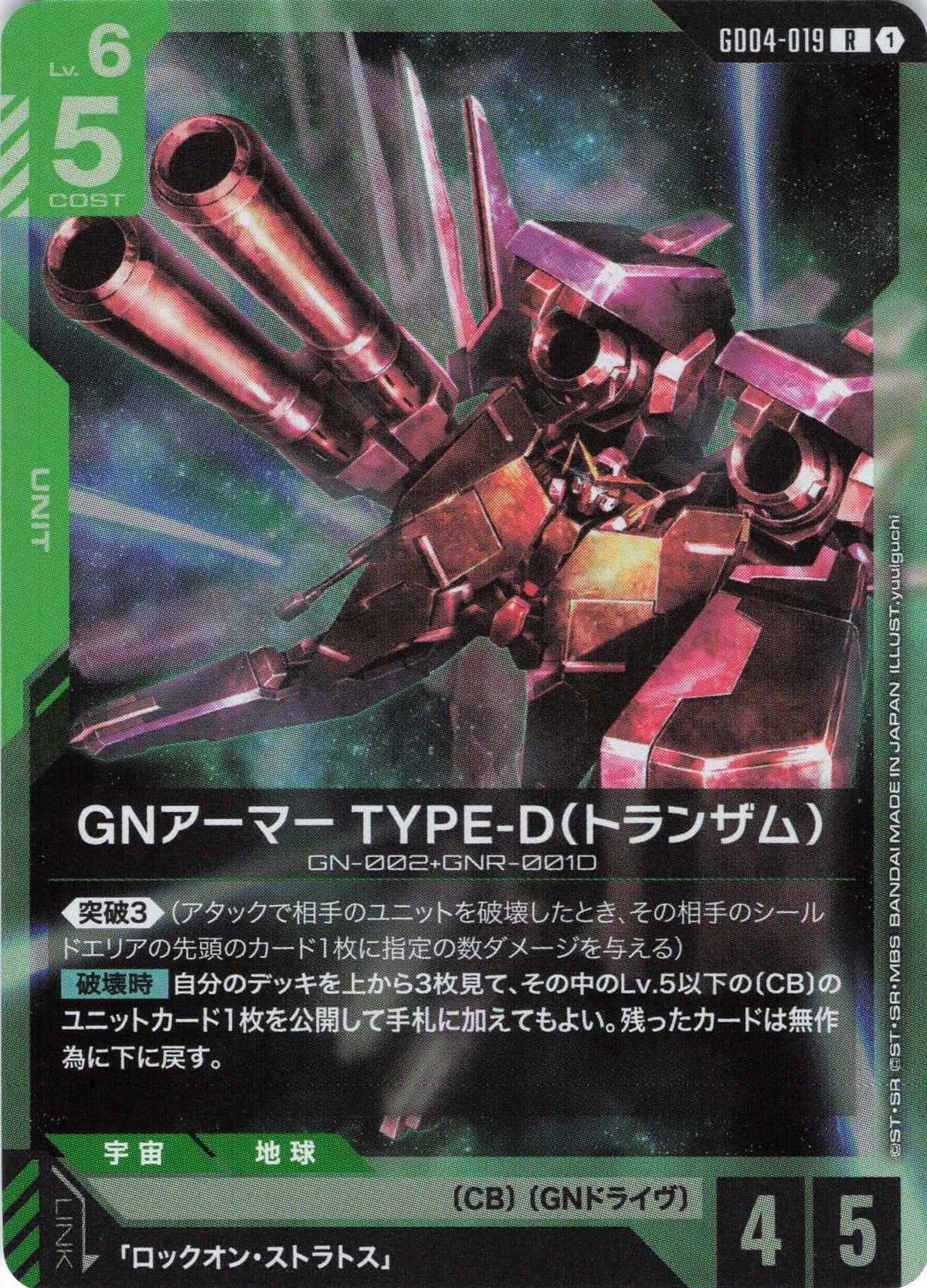 GNアーマー TYPE-D(トランザム) {GC-GD04-019}