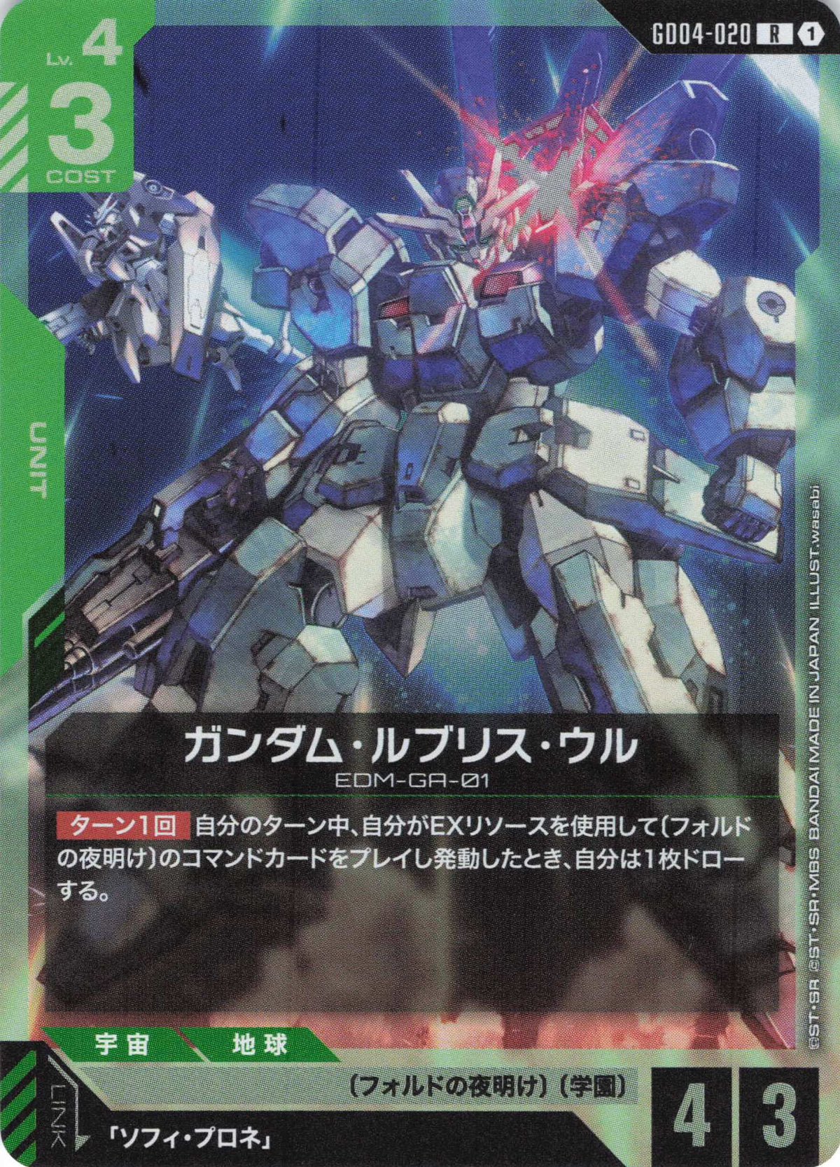 ガンダム・ルブリス・ウル {GC-GD04-020}