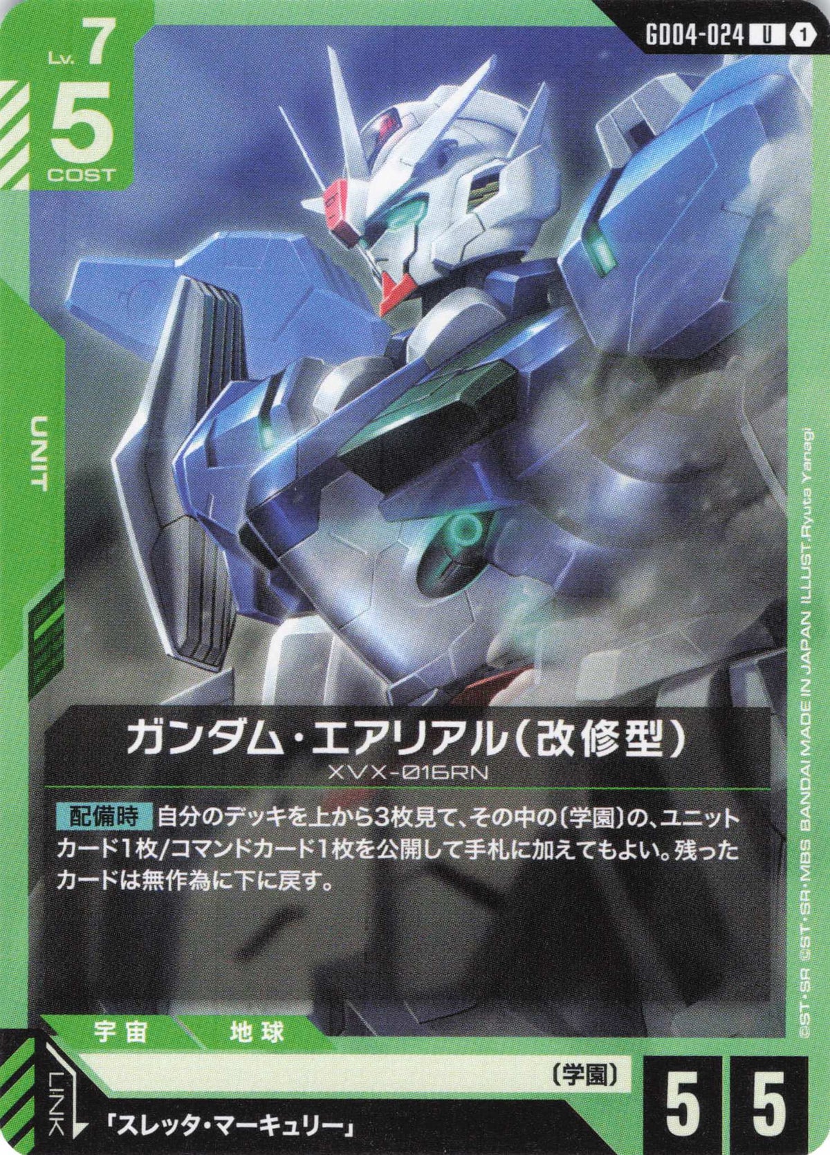ガンダム・エアリアル(改修型) {GC-GD04-024}