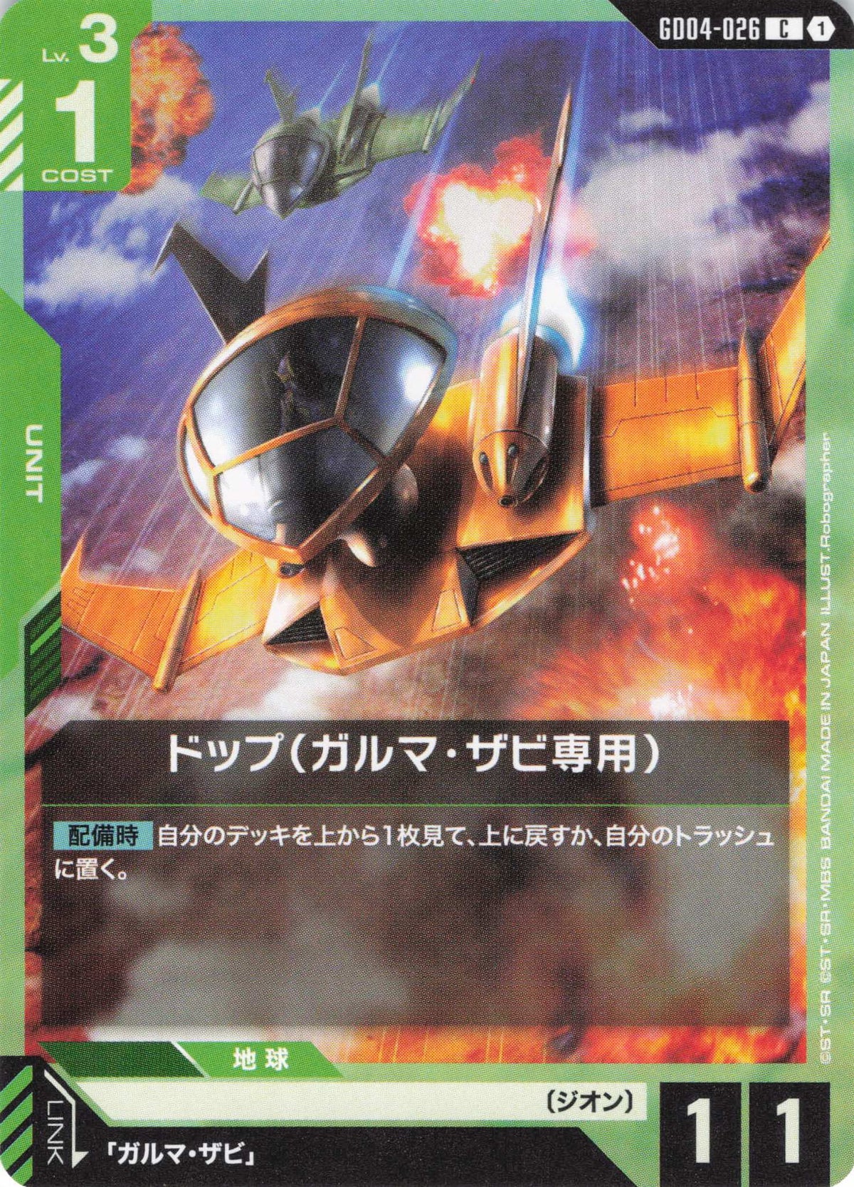 ドップ(ガルマ・ザビ専用) {GC-GD04-026}