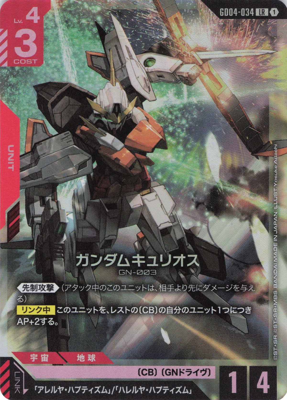 ガンダムキュリオス {GC-GD04-034}