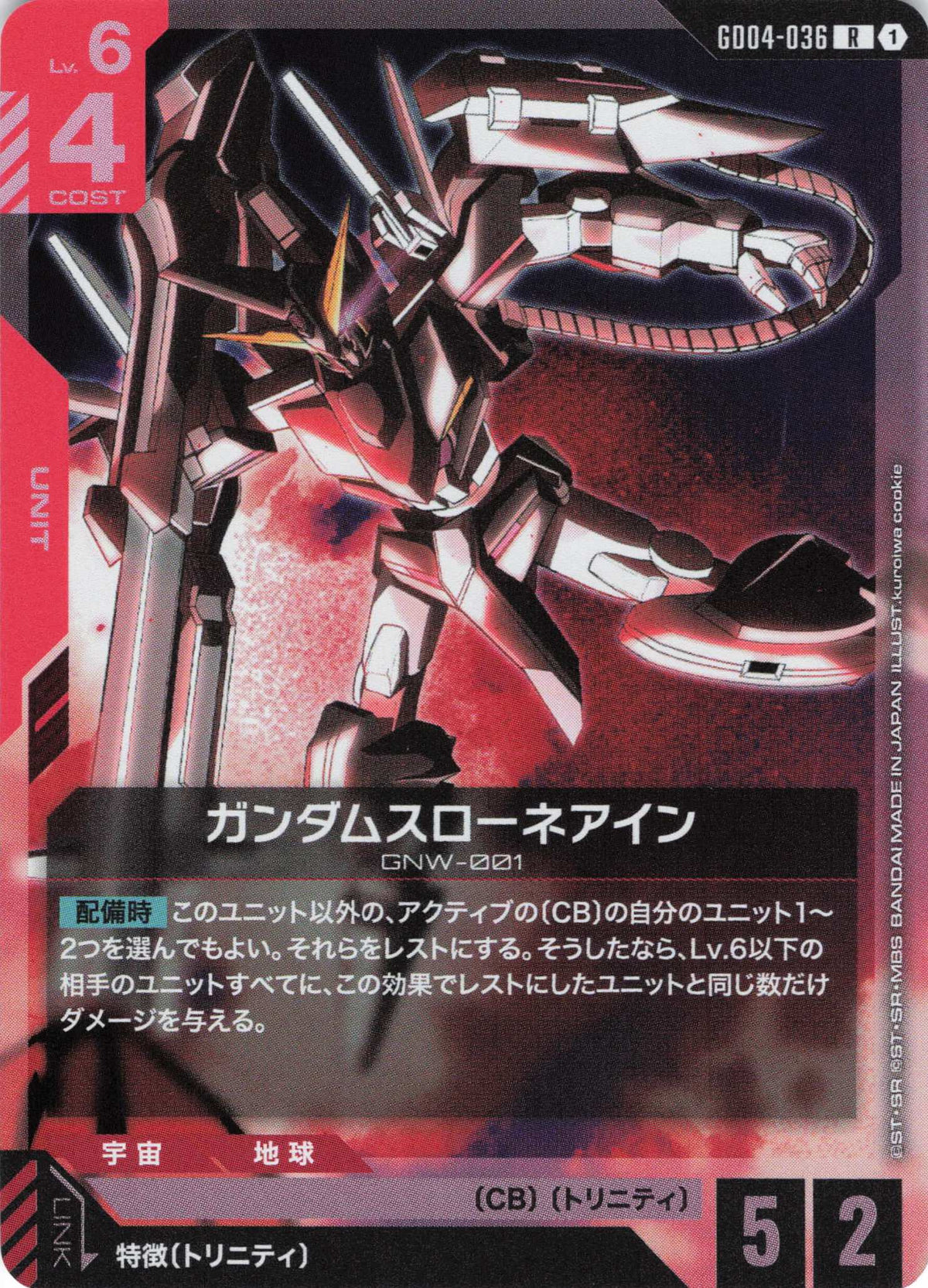 ガンダムスローネアイン {GC-GD04-036}