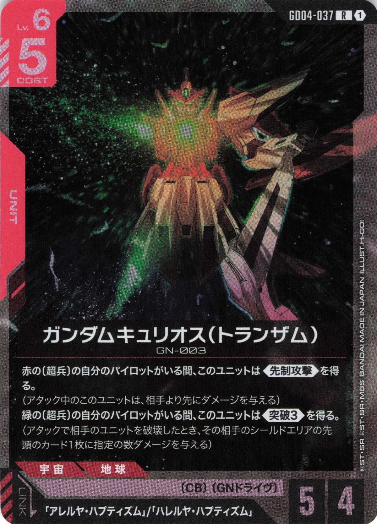 ガンダムキュリオス(トランザム) {GC-GD04-037}