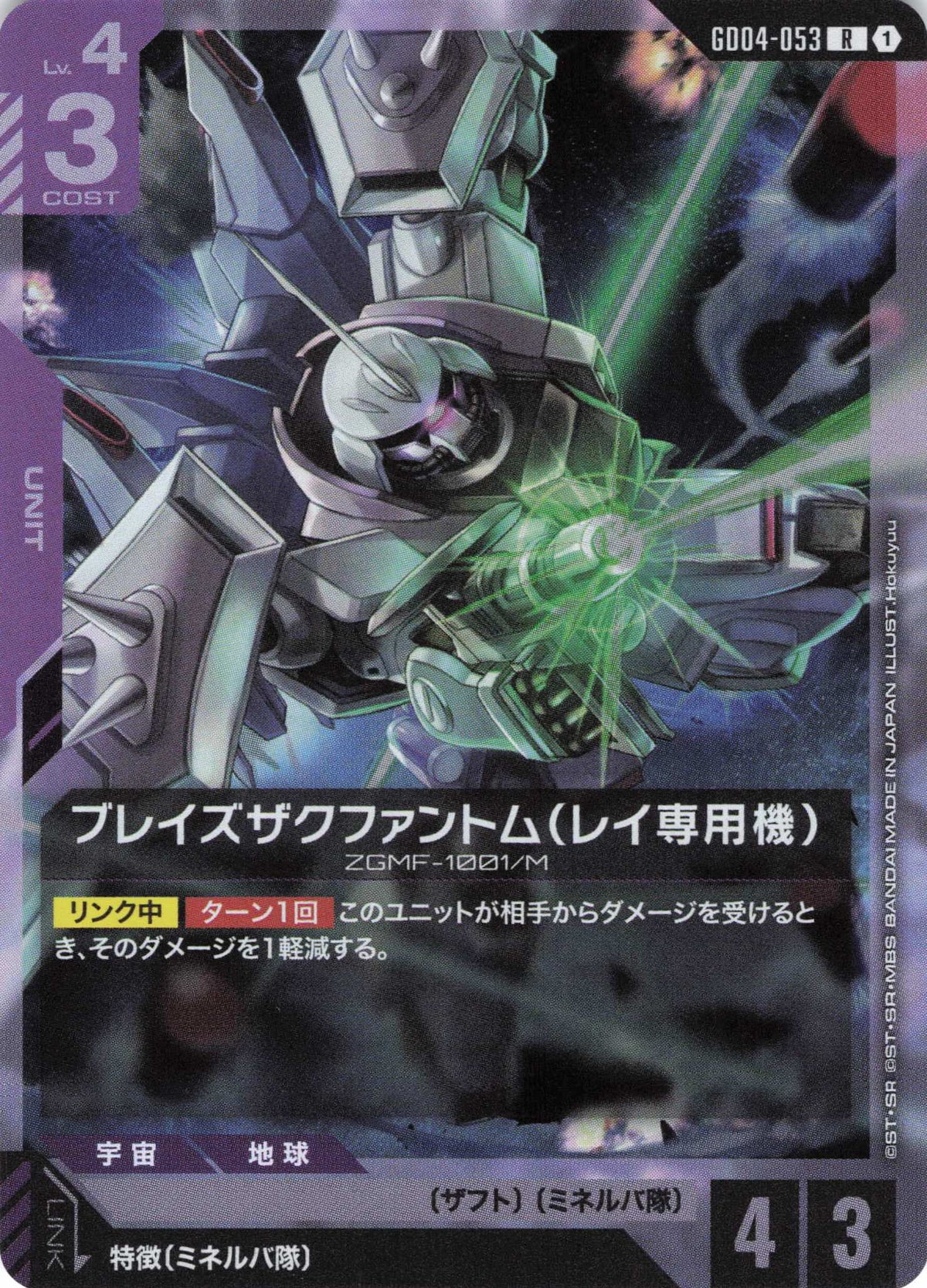 ブレイズザクファントム(レイ専用機) {GC-GD04-053}