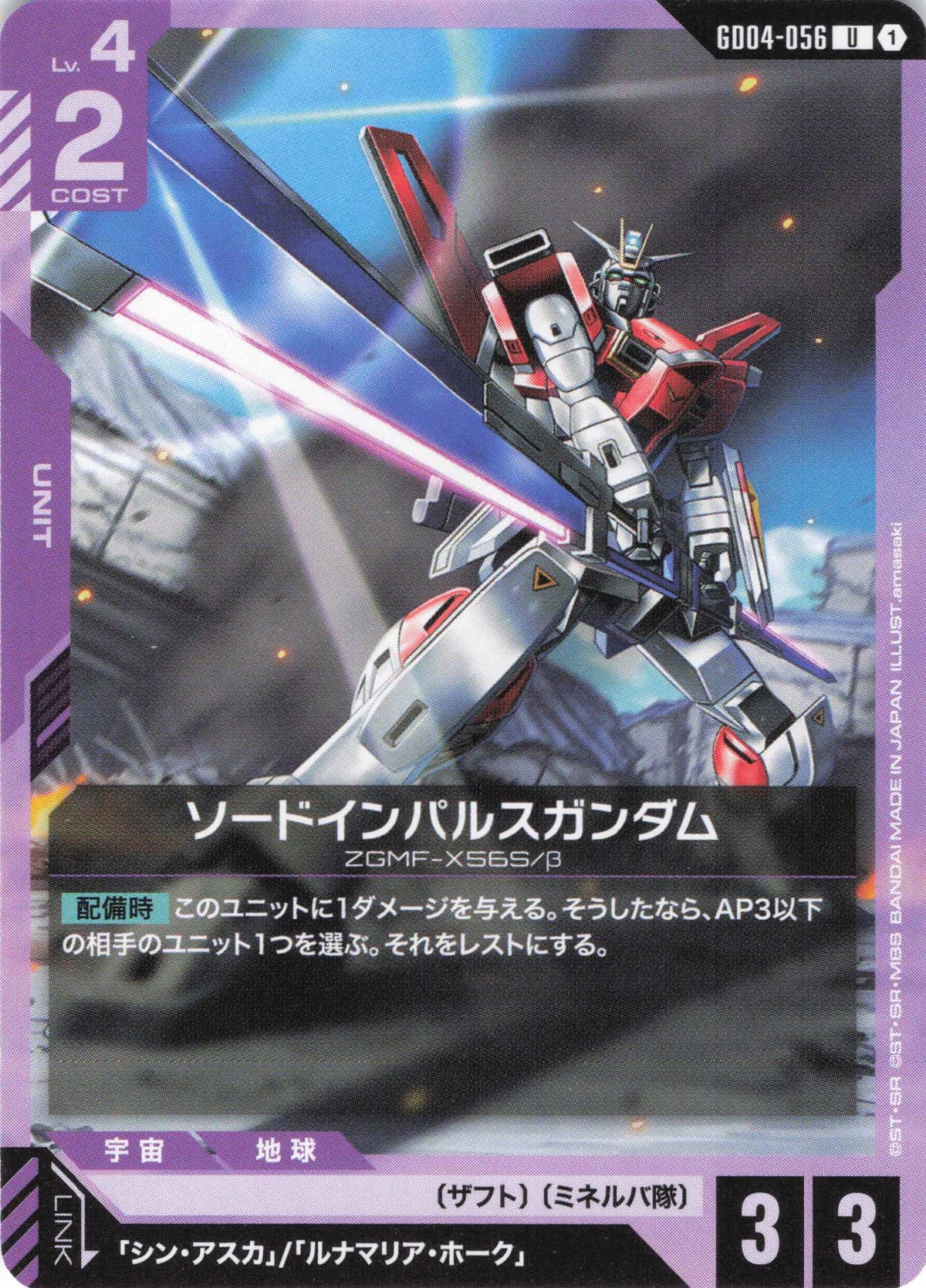 ソードインパルスガンダム {GC-GD04-056}
