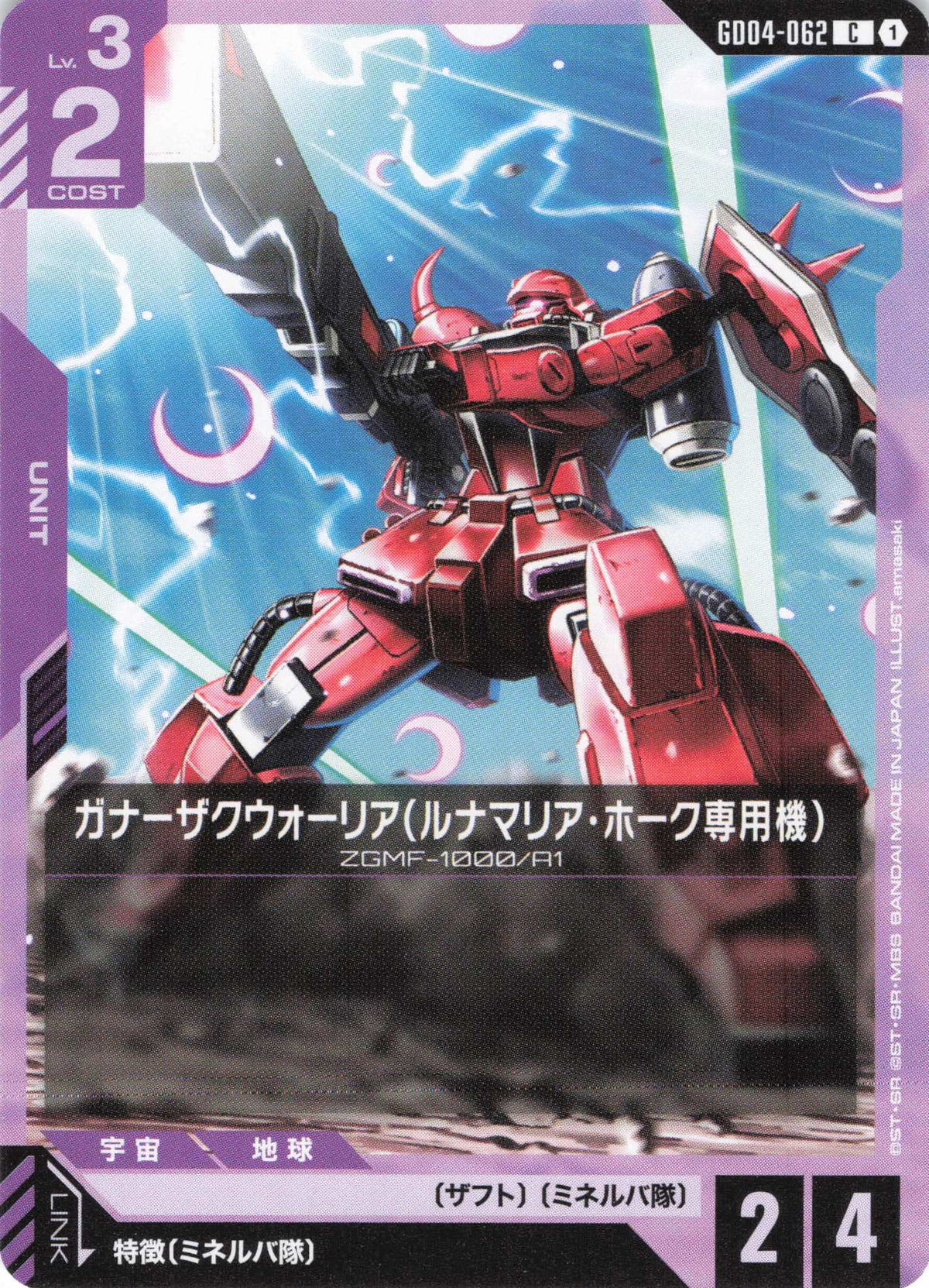 ガナーザクウォーリア(ルナマリア・ホーク専用機) {GC-GD04-062}