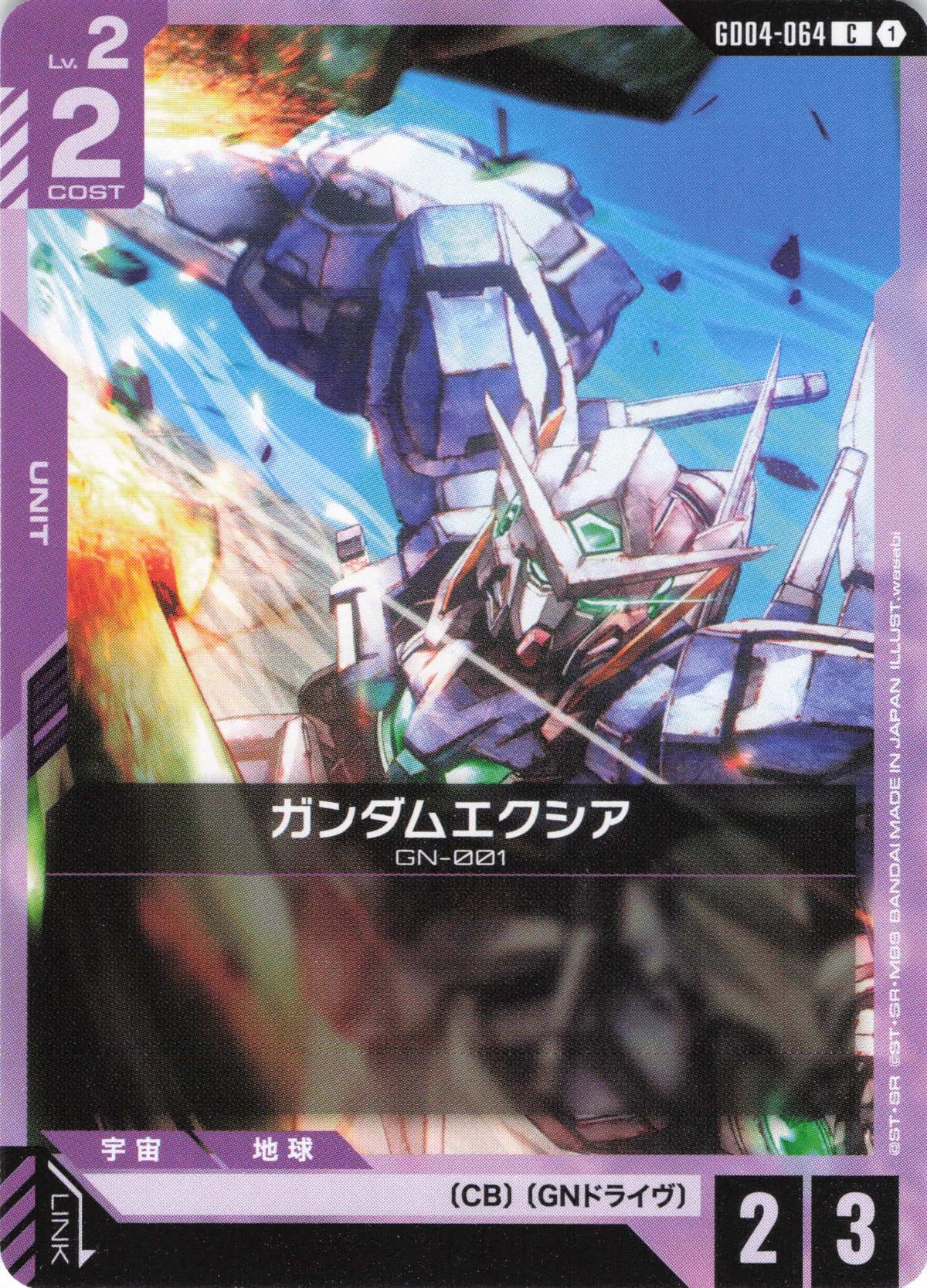 ガンダムエクシア {GC-GD04-064}