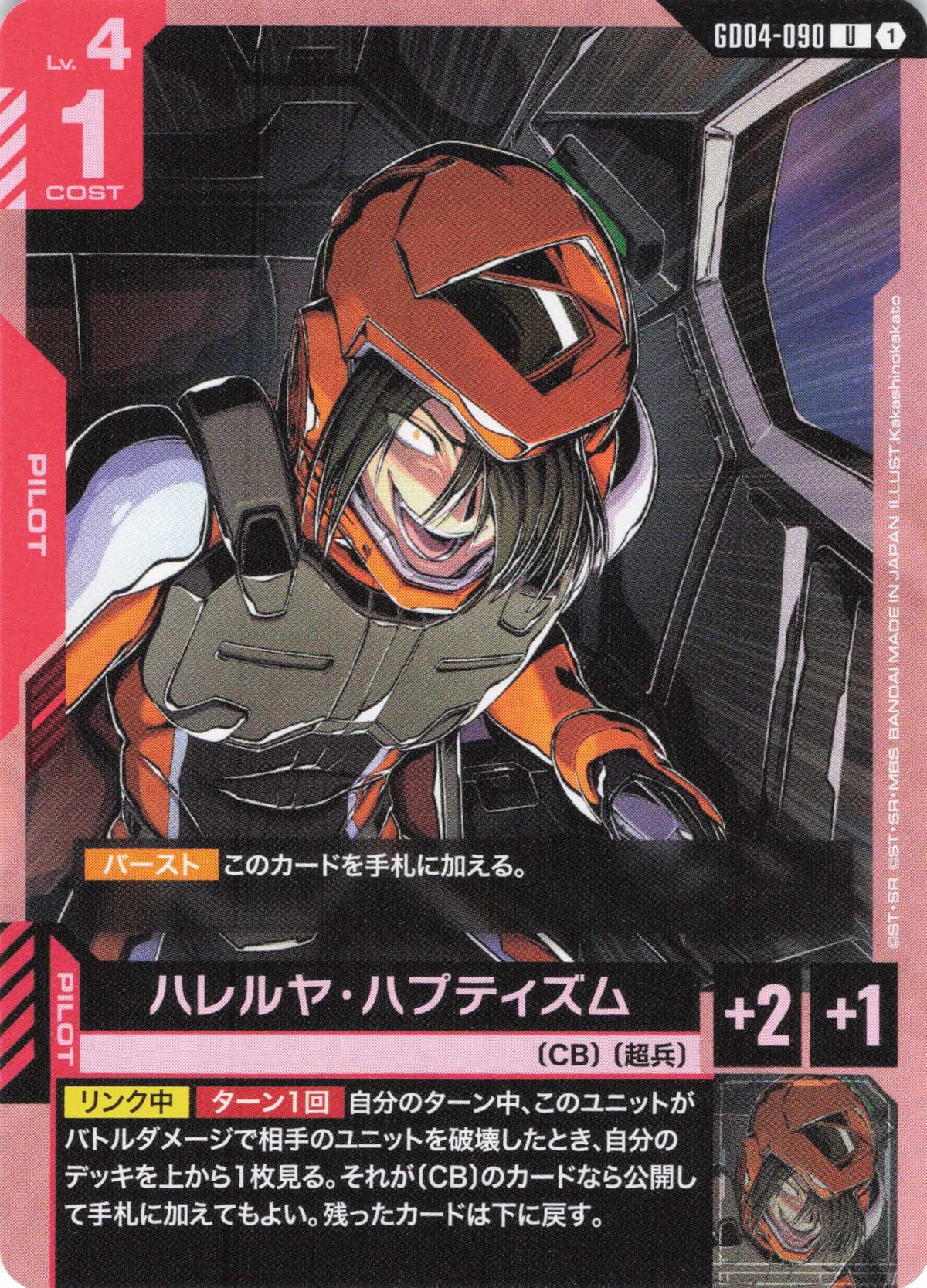 ハレルヤ・ハプティズム {GC-GD04-090}