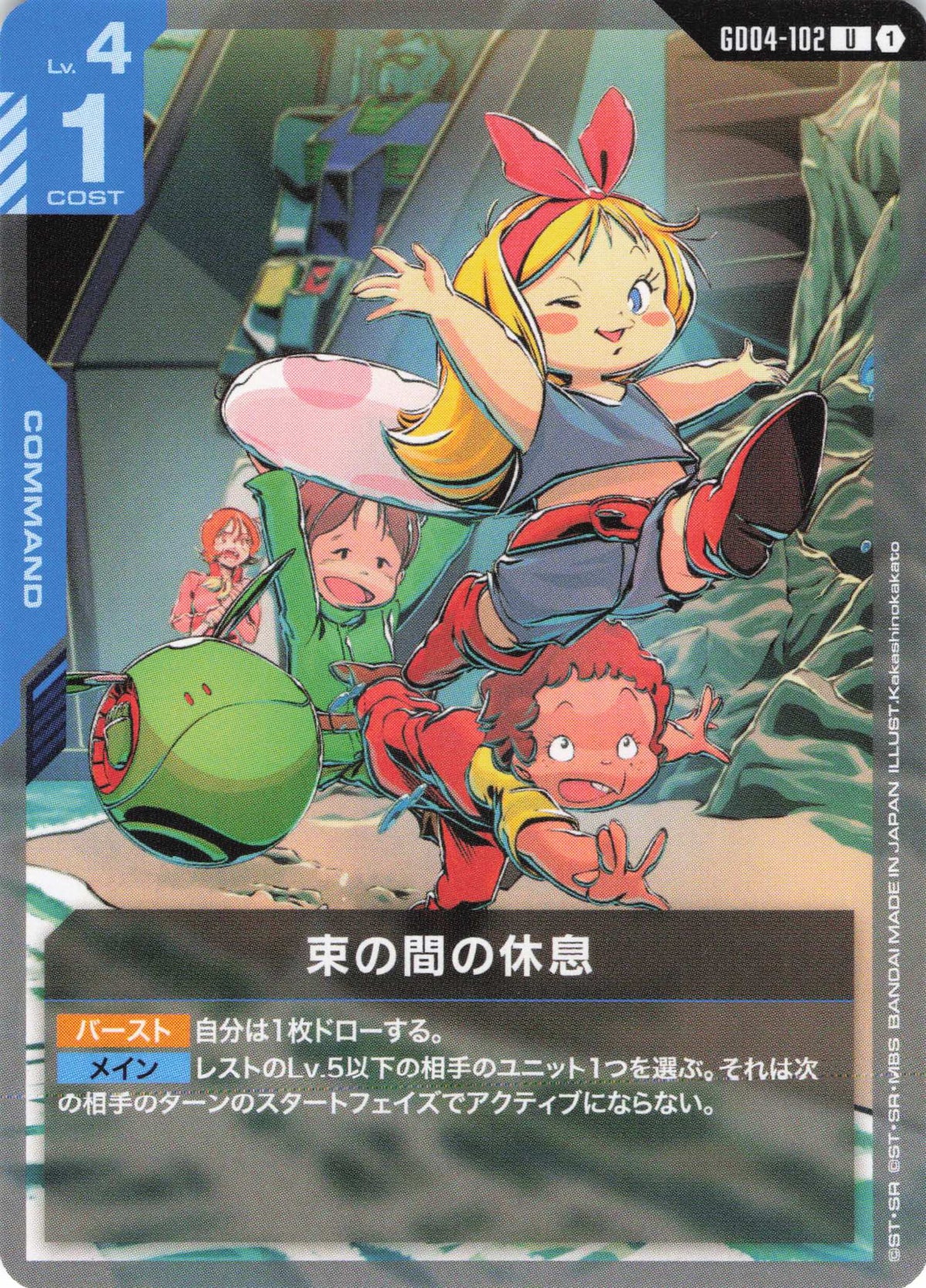 束の間の休息 {GC-GD04-102}