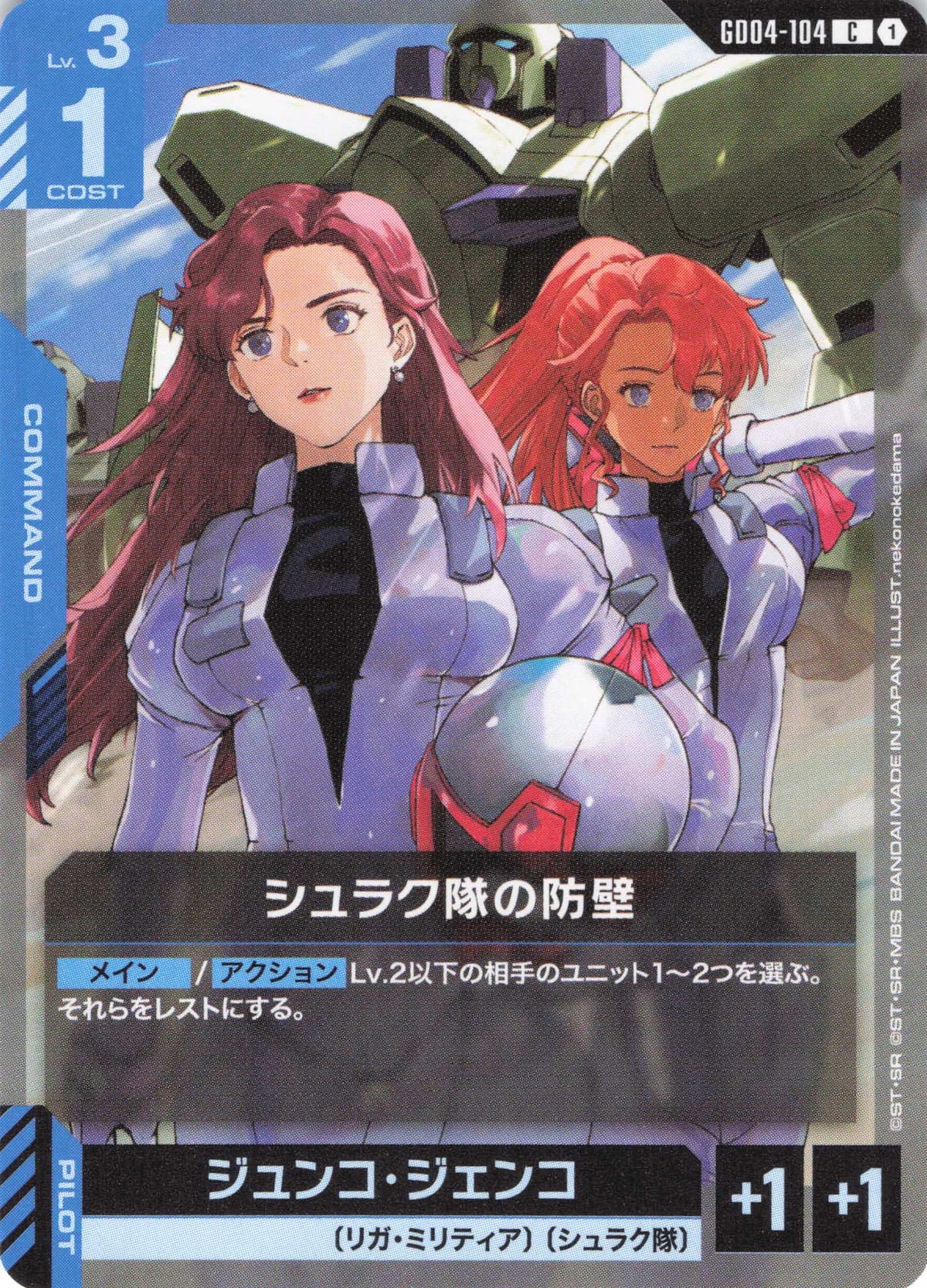 シュラク隊の防壁 {GC-GD04-104}