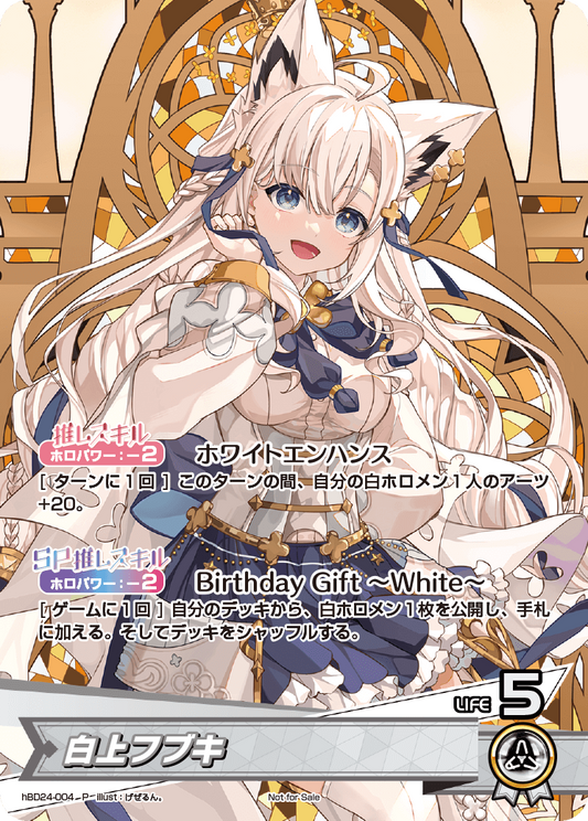 (未開封)白上フブキ(誕生日記念フルセット付属カード)(P) {HO-hBD24-004P}
