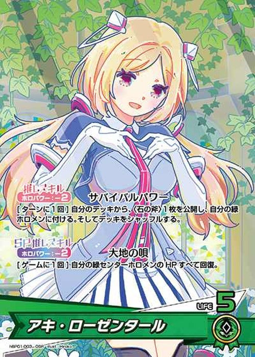 アキ・ローゼンタール(OSR) {HO-hBP01-003OSR}