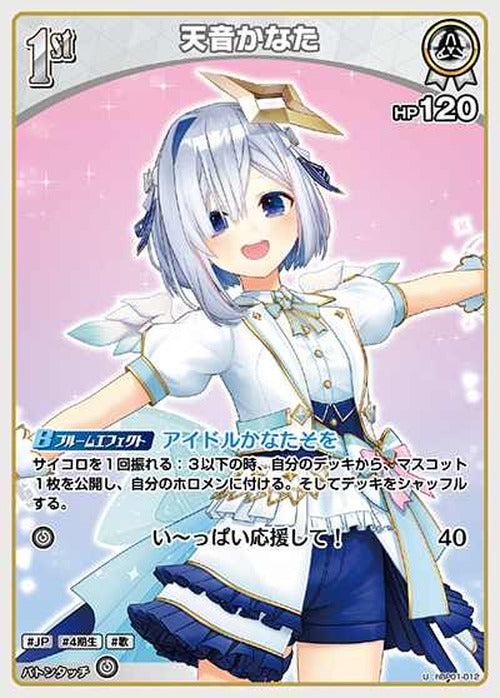 1st 天音かなた(U) {HO-hBP01-012U}