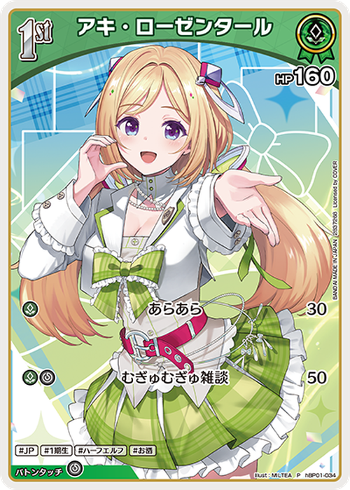 1st アキ・ローゼンタール(ツインウエハース)(P) {HO-hBP01-034P-01}