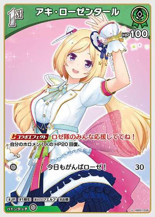 1st アキ・ローゼンタール(U) {HO-hBP01-036U}