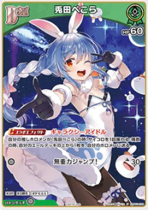 Debut 兎田ぺこら(P) {HO-hBP01-039P-01}