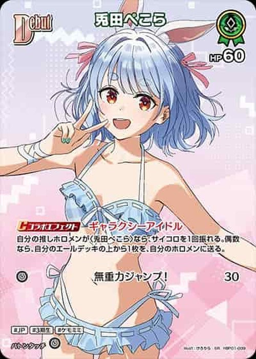 Debut 兎田ぺこら(SR) {HO-hBP01-039SR-03}