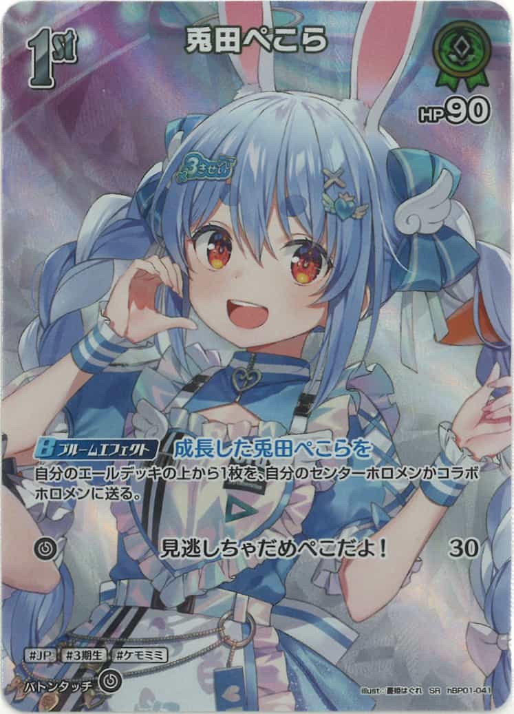 1st  兎田ぺこら(SR) {HO-hBP01-041SR-02}