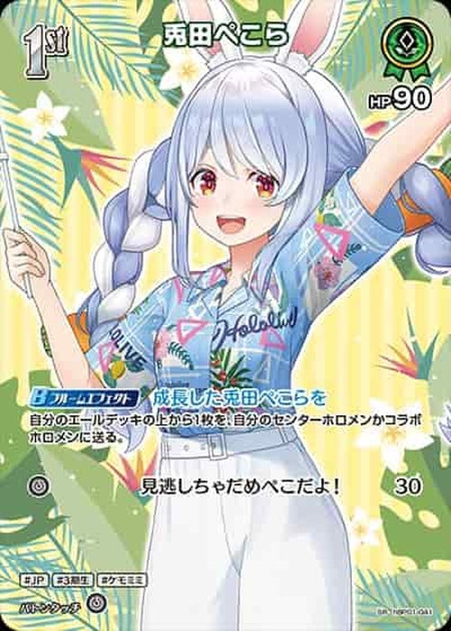 1st 兎田ぺこら(SR) {HO-hBP01-041SR-04}