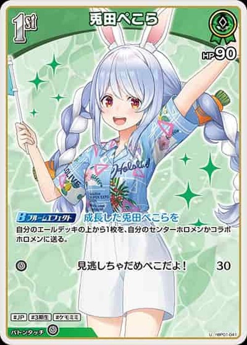 1st 兎田ぺこら(U) {HO-hBP01-041U-03}