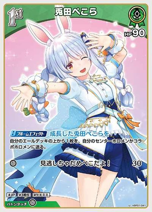 1st 兎田ぺこら(U) {HO-hBP01-041U}