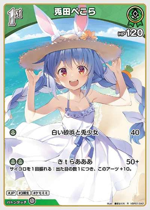 1st 兎田ぺこら(R) {HO-hBP01-042R}