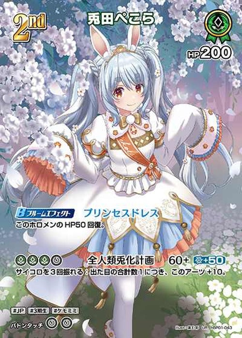 2nd 兎田ぺこら(UR) {HO-hBP01-043UR-01}