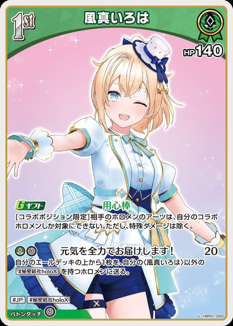 1st 風真いろは(U) {HO-hBP01-050U-02}
