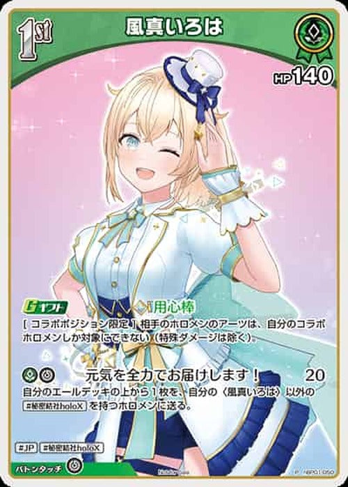 1st 風真いろは(P) {HO-hBP01-050P-01}