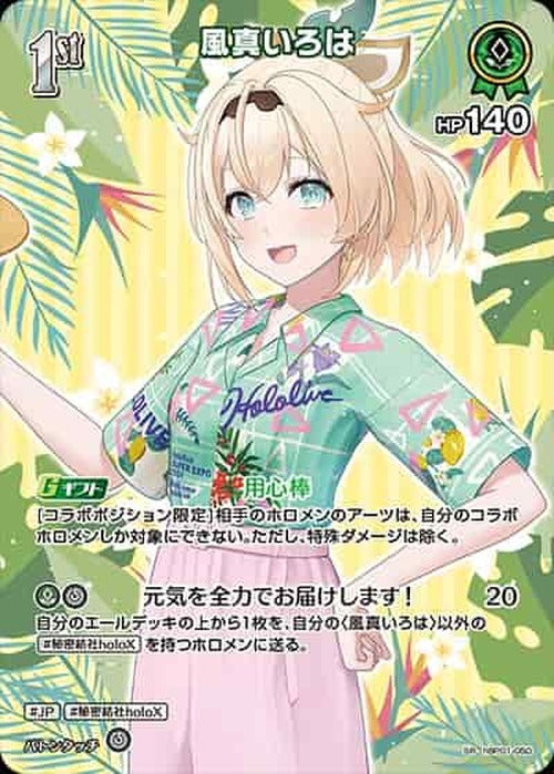 1st 風真いろは(SR) {HO-hBP01-050SR-05}