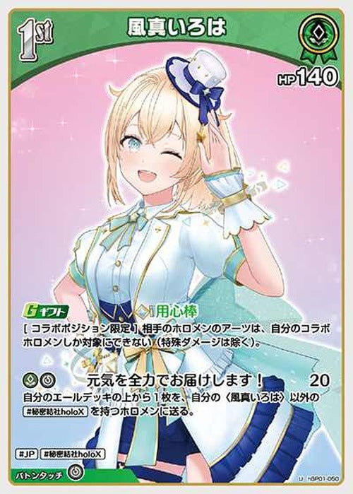 1st 風真いろは(U) {HO-hBP01-050U}
