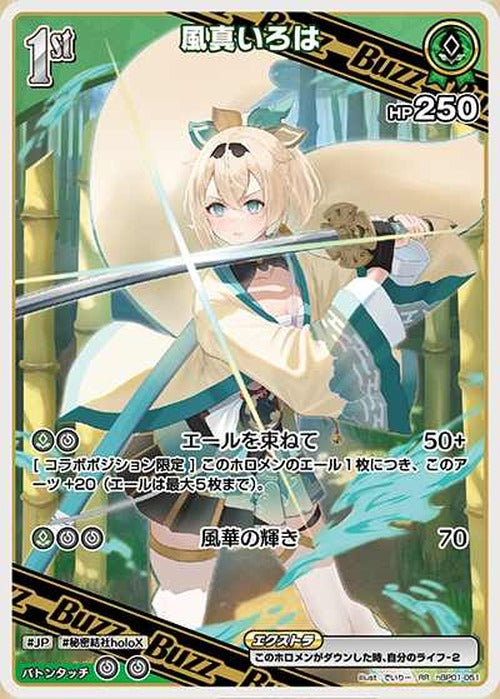 1st Buzz風真いろは(RR) {HO-hBP01-051RR}