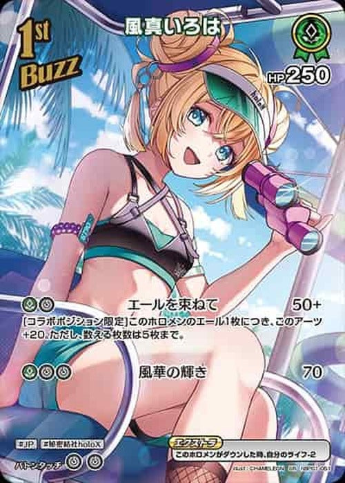 1st Buzz風真いろは(SR) {HO-hBP01-051SR-05}