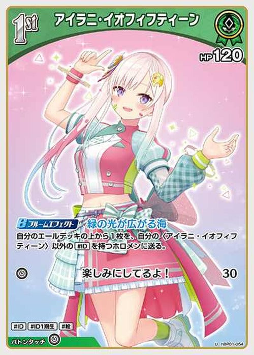 1st アイラニ・イオフィフティーン(U) {HO-hBP01-054U}