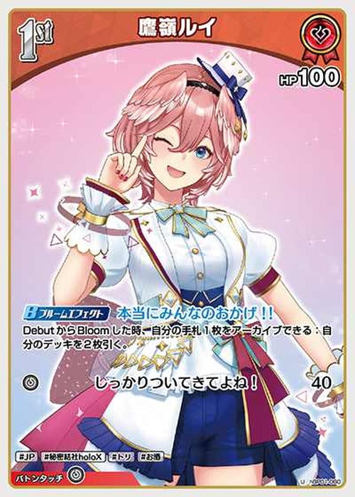 1st 鷹嶺ルイ(U) {HO-hBP01-060U}