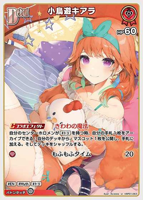 Debut小鳥遊キアラ(U) {HO-hBP01-063U}