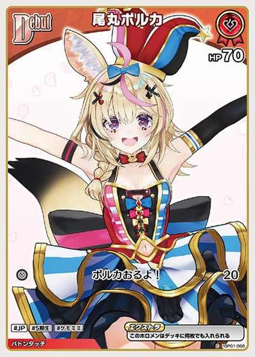 Debut 尾丸ポルカ(C) {HO-hBP01-068C}