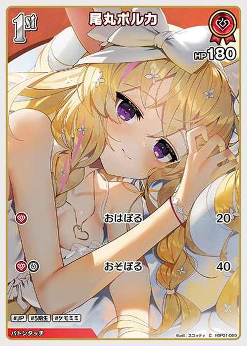 1st 尾丸ポルカ(C) {HO-hBP01-069C}
