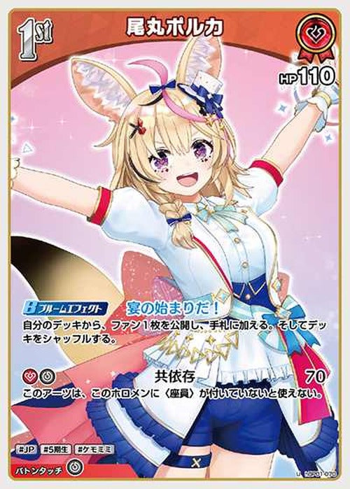 1st 尾丸ポルカ(U) {HO-hBP01-070U}