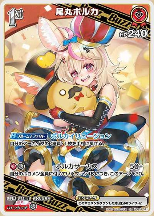 1st Buzz尾丸ポルカ(RR) {HO-hBP01-071RR}