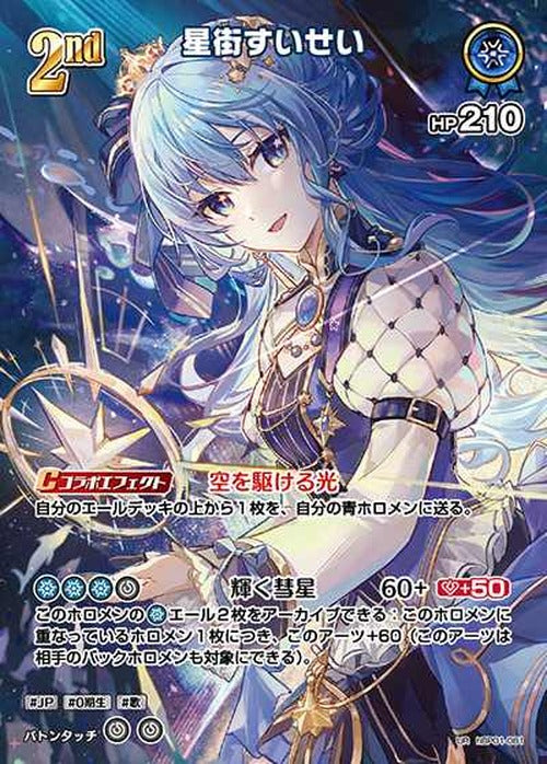 2nd 星街すいせい(UR) {HO-hBP01-081UR-01}