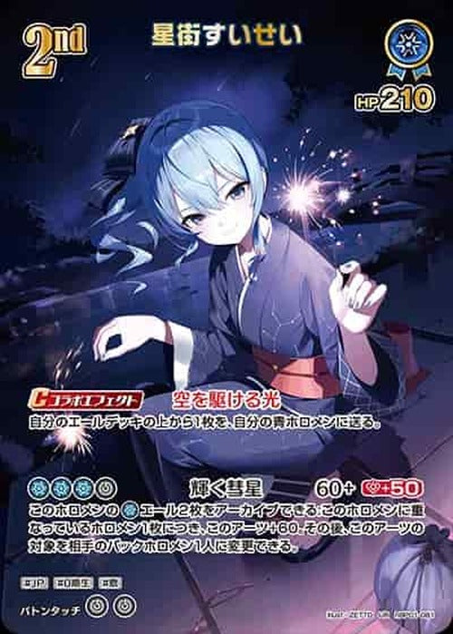 2nd 星街すいせい(UR) {HO-hBP01-081UR-05}