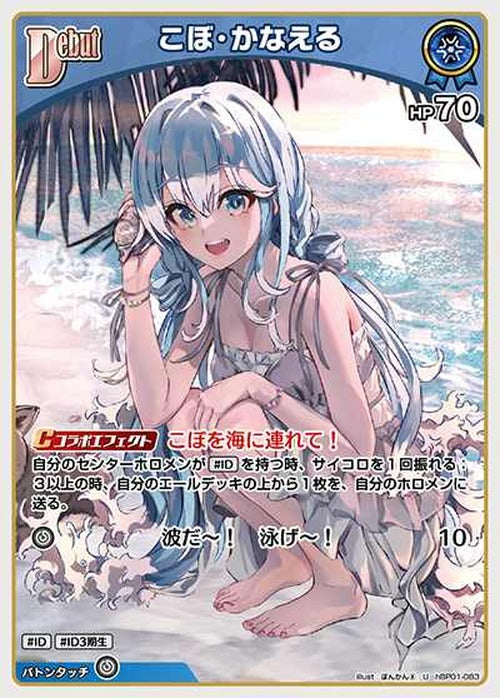 Debut こぼ・かなえる(U) {HO-hBP01-083U}